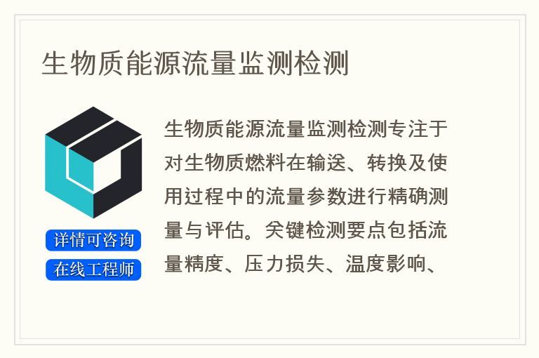 生物质能源流量监测检测