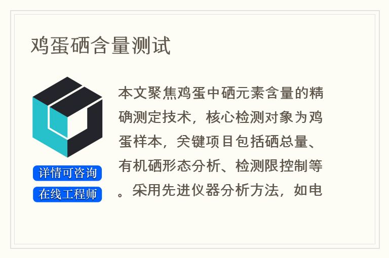 鸡蛋硒含量测试