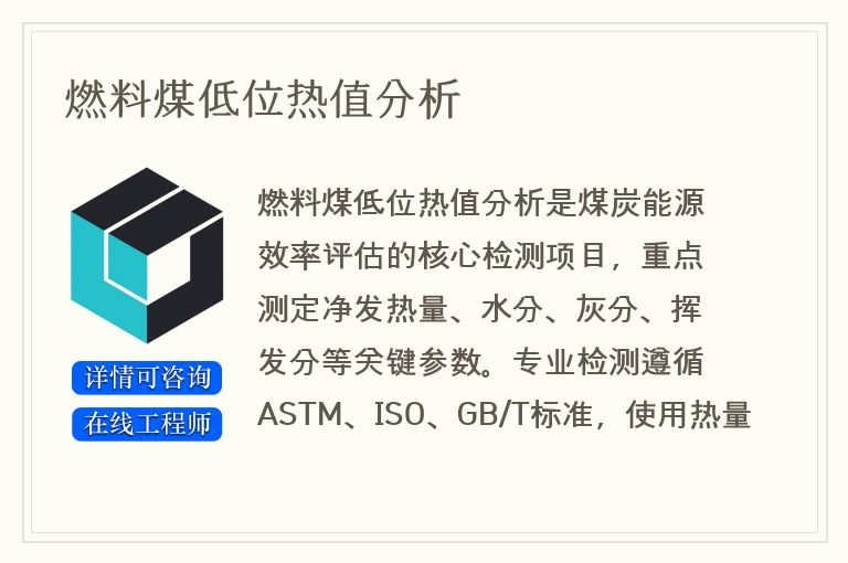燃料煤低位热值分析