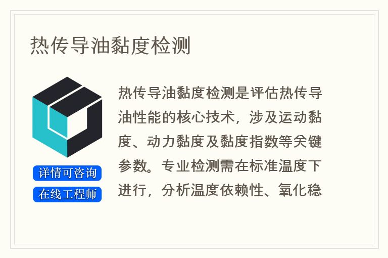 热传导油黏度检测