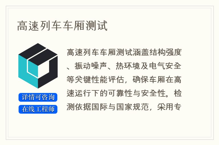 高速列车车厢测试
