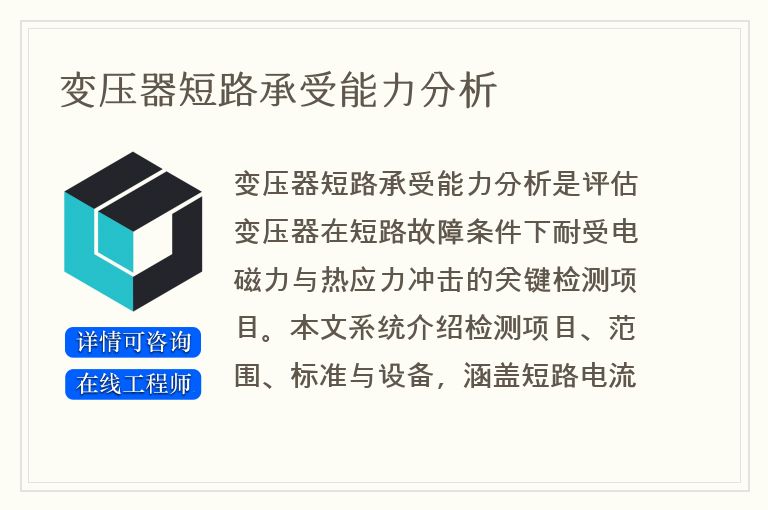 变压器短路承受能力分析