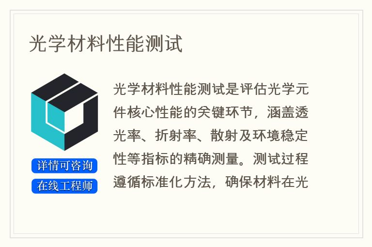 光学材料性能测试