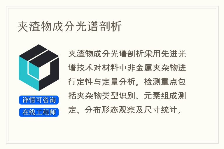 夹渣物成分光谱剖析