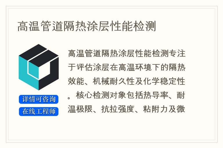 高温管道隔热涂层性能检测