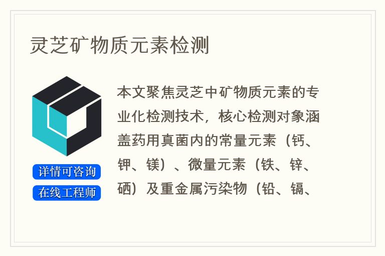 灵芝矿物质元素检测