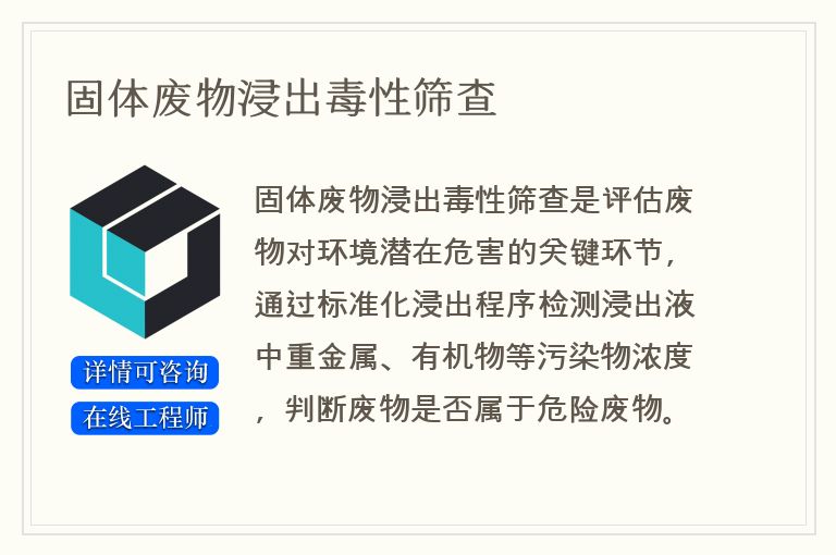 固体废物浸出毒性筛查