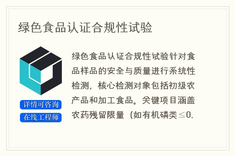 绿色食品认证合规性试验