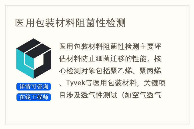 医用包装材料阻菌性检测