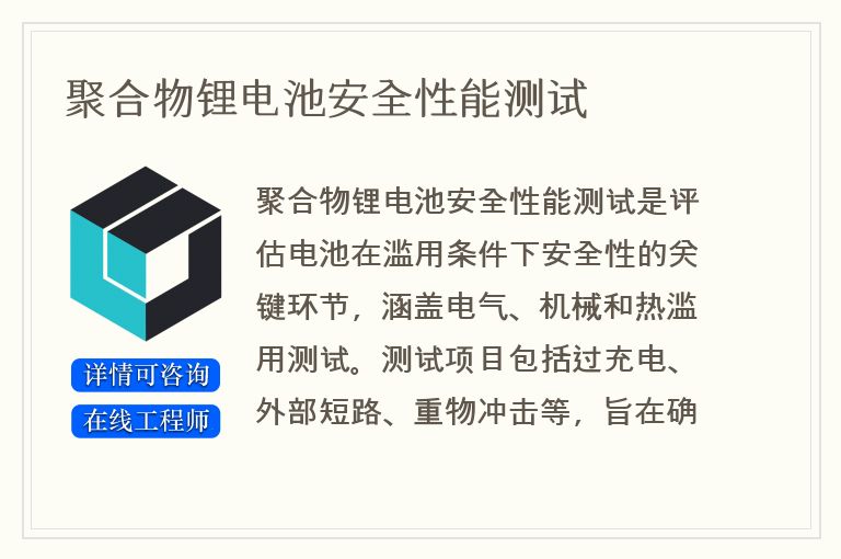 聚合物锂电池安全性能测试
