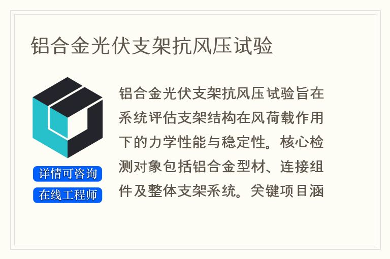 铝合金光伏支架抗风压试验