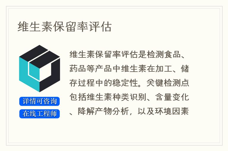 维生素保留率评估