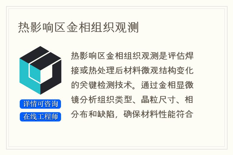 热影响区金相组织观测