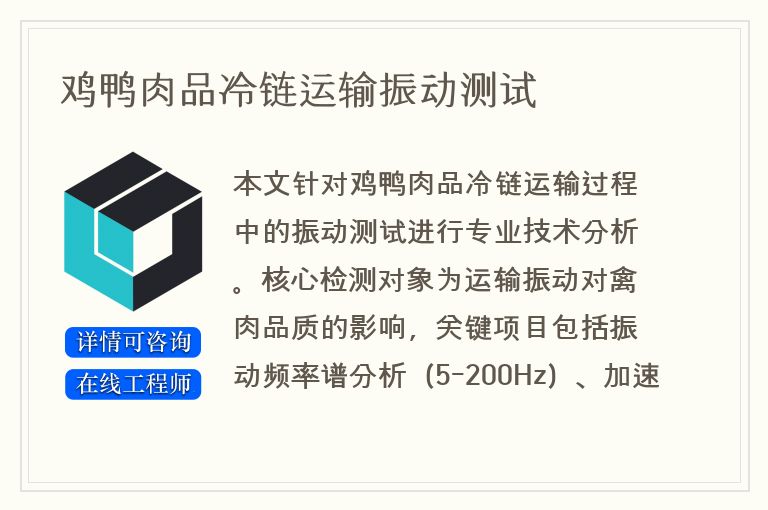 鸡鸭肉品冷链运输振动测试