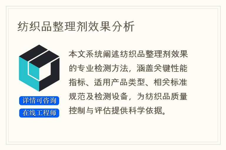 纺织品整理剂效果分析