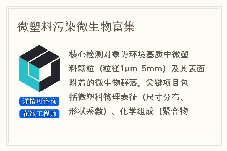 微塑料污染微生物富集