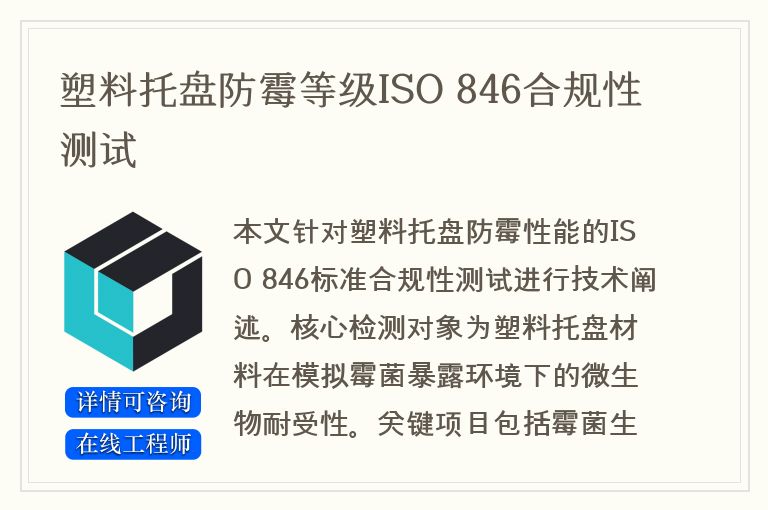 塑料托盘防霉等级ISO 846合规性测试