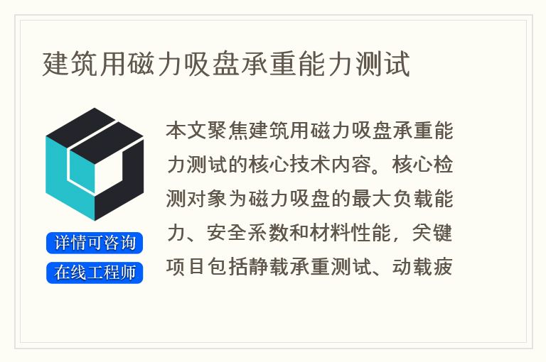 建筑用磁力吸盘承重能力测试