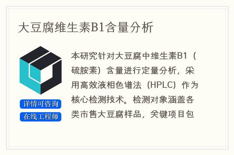 大豆腐维生素B1含量分析