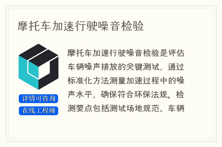 摩托车加速行驶噪音检验
