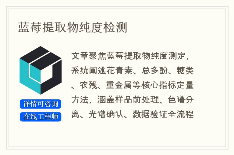 蓝莓提取物纯度检测