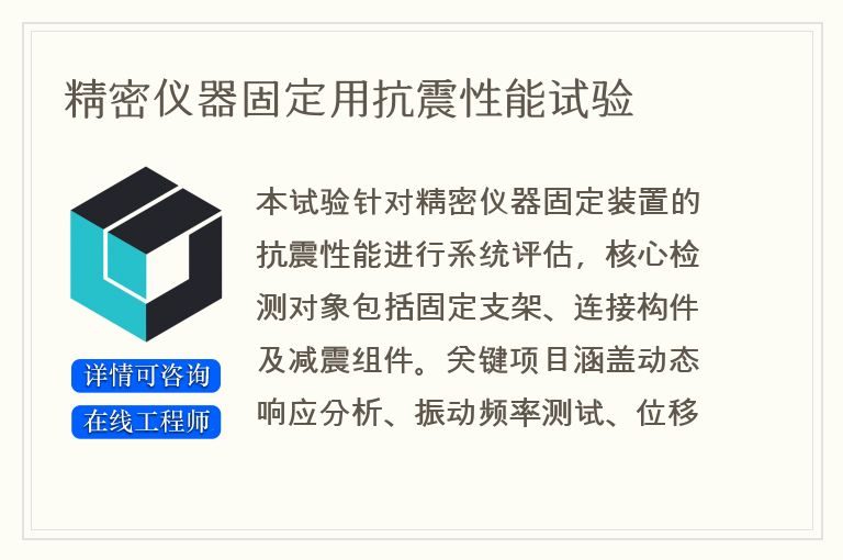 精密仪器固定用抗震性能试验