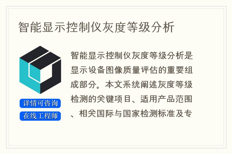 智能显示控制仪灰度等级分析