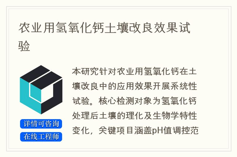 农业用氢氧化钙土壤改良效果试验