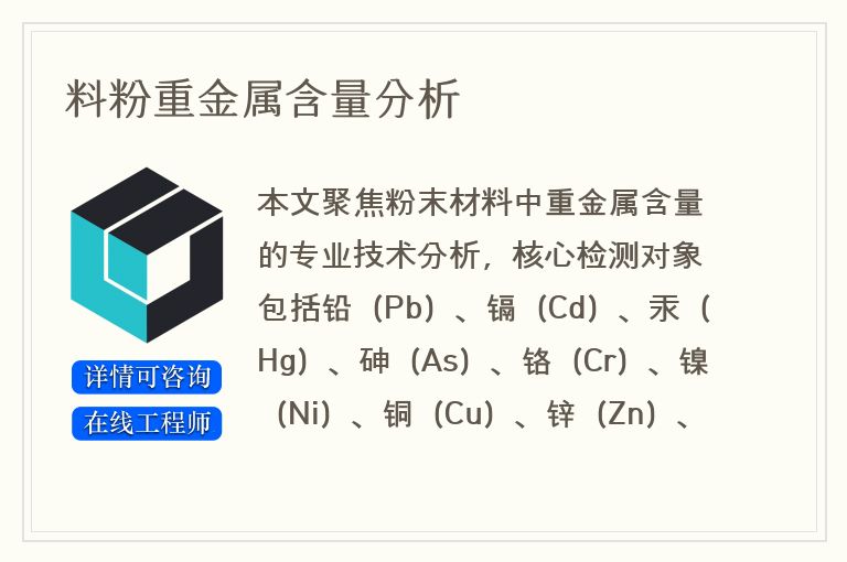 料粉重金属含量分析