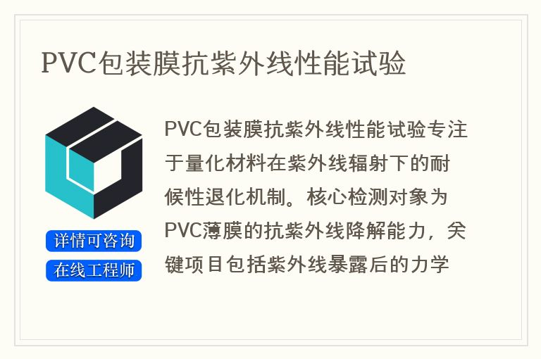 PVC包装膜抗紫外线性能试验
