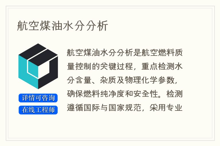 航空煤油水分分析