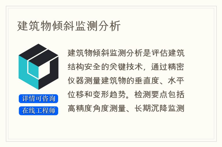 建筑物倾斜监测分析