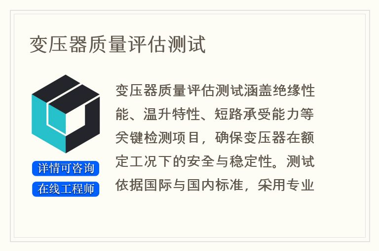 变压器质量评估测试