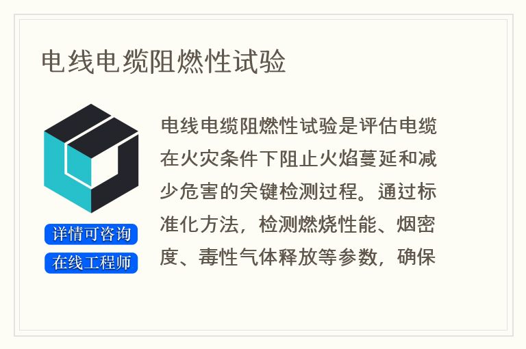 电线电缆阻燃性试验