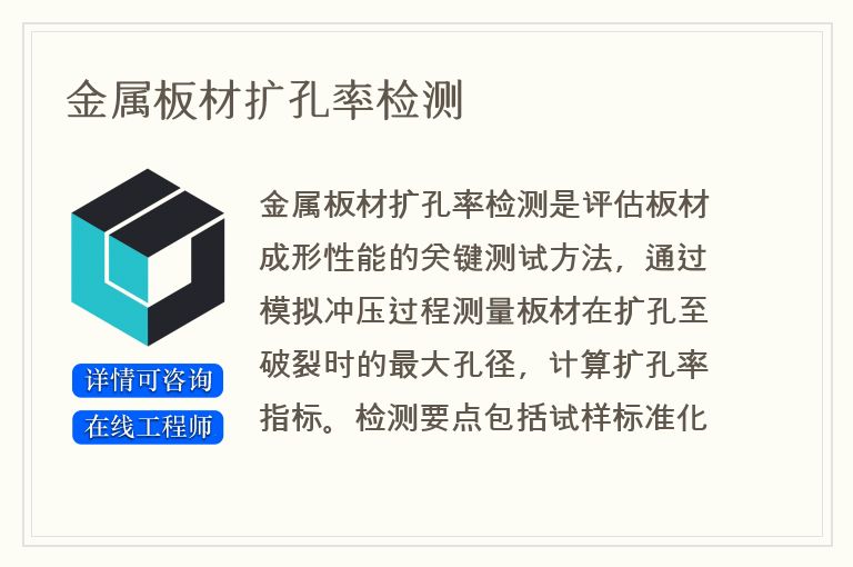 金属板材扩孔率检测