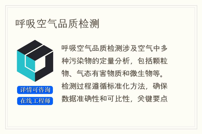 呼吸空气品质检测