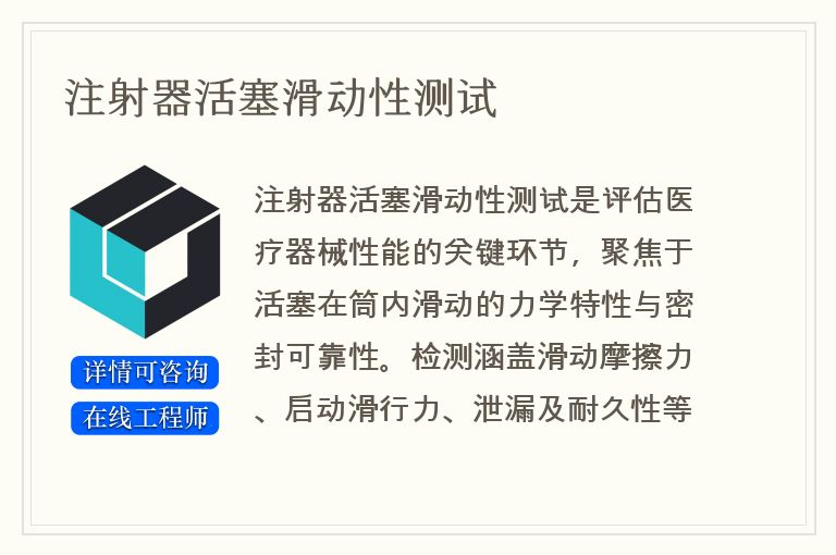 注射器活塞滑动性测试