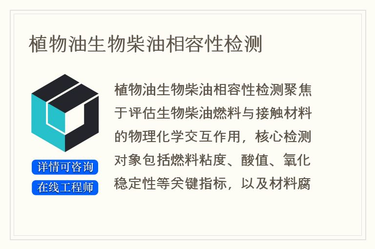 植物油生物柴油相容性检测