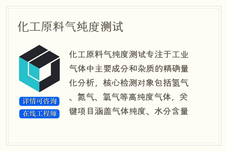 化工原料气纯度测试