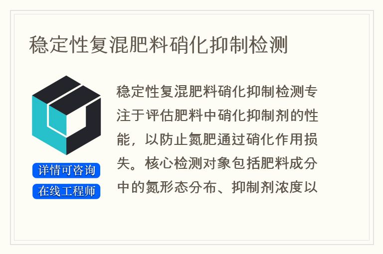 稳定性复混肥料硝化抑制检测