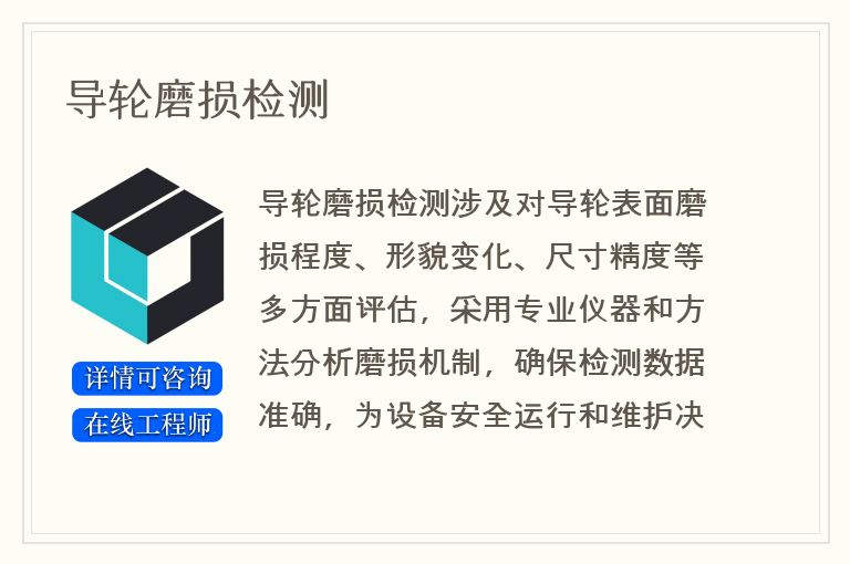导轮磨损检测