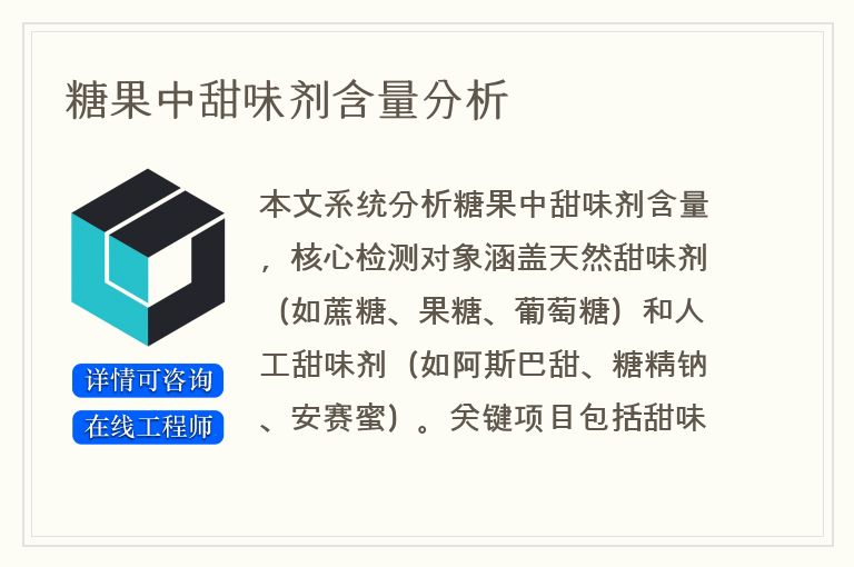 糖果中甜味剂含量分析