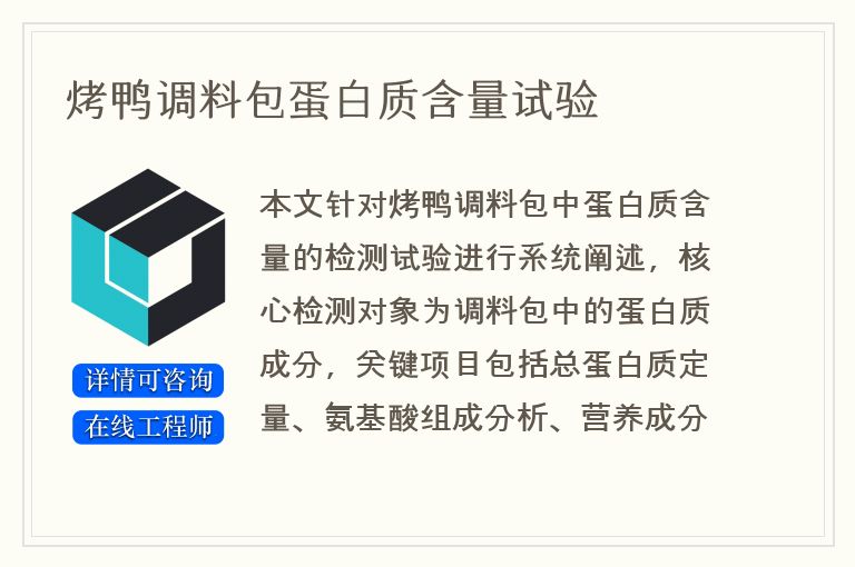 烤鸭调料包蛋白质含量试验