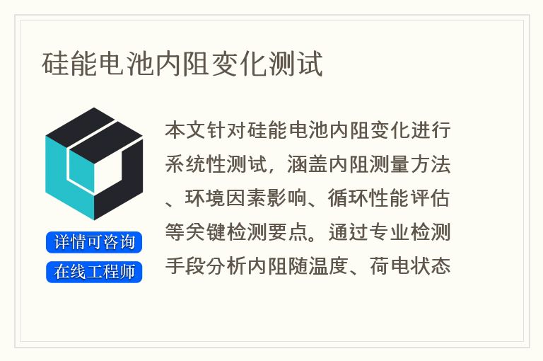 硅能电池内阻变化测试