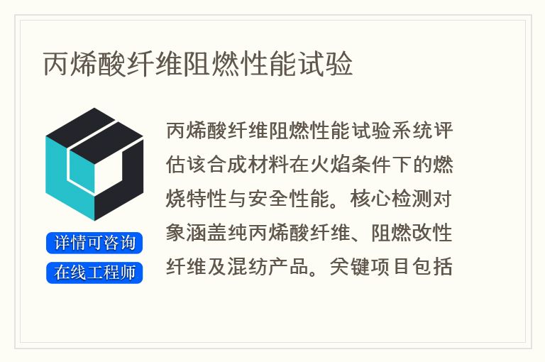 丙烯酸纤维阻燃性能试验