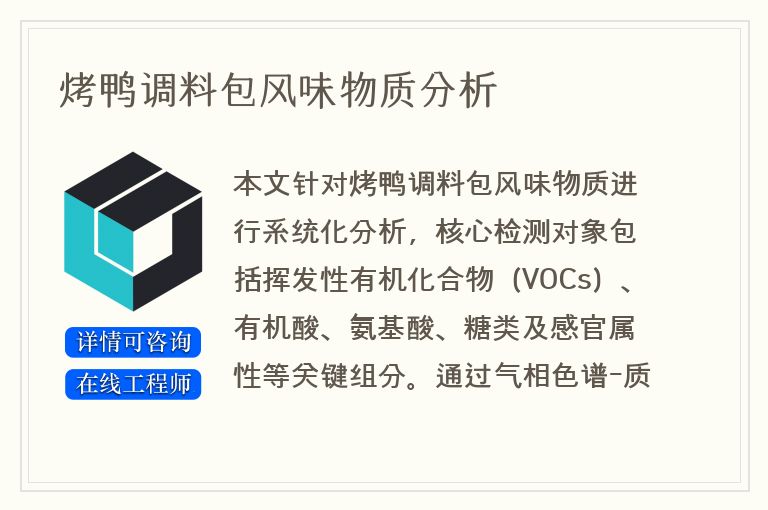 烤鸭调料包风味物质分析