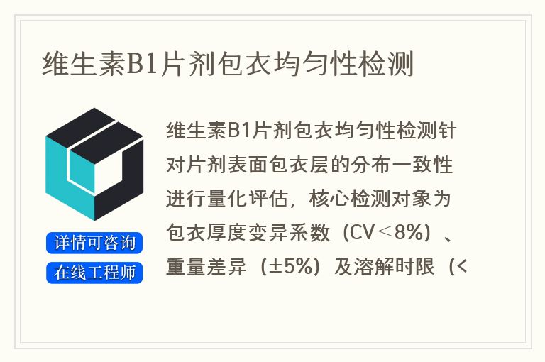 维生素B1片剂包衣均匀性检测