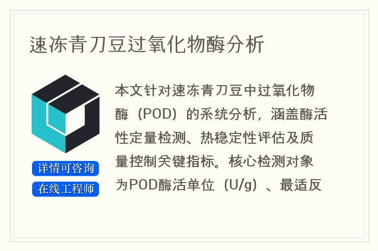 速冻青刀豆过氧化物酶分析