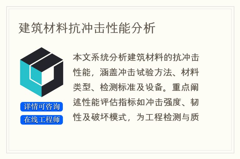 建筑材料抗冲击性能分析