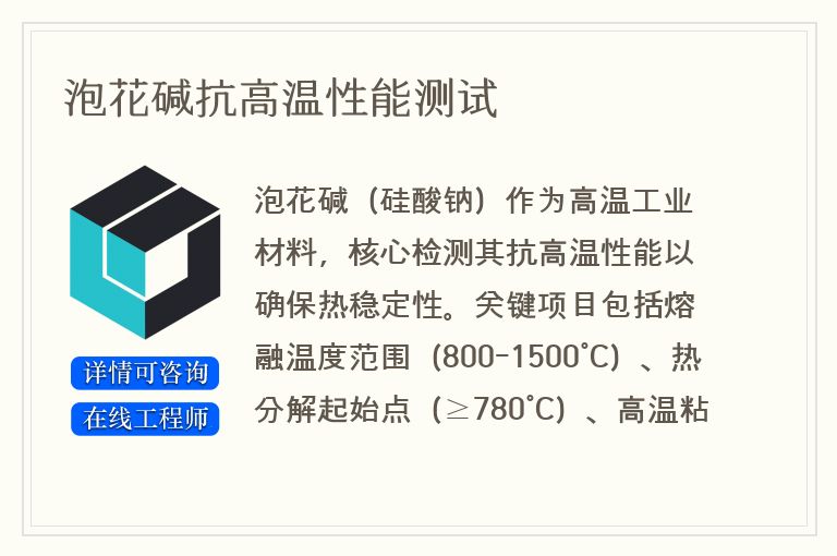 泡花碱抗高温性能测试